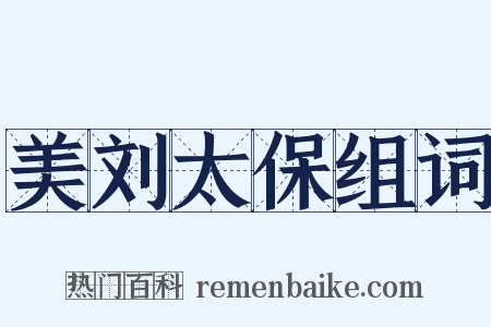 美刘太保组词是什么意思的图片